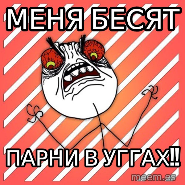iHate meme: МЕНЯ БЕСЯТ / ПАРНИ В УГГАХ!!