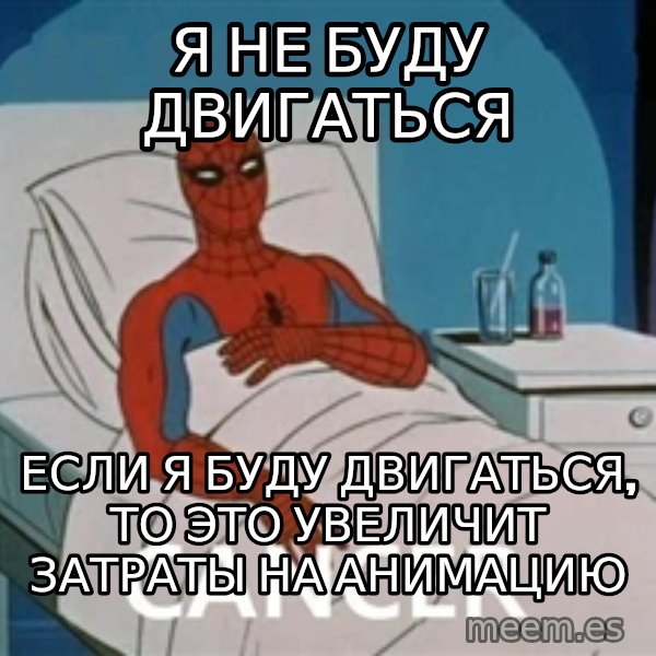 spiderman hospital meme: я не буду двигаться / если я буду двигаться, то это увеличит затраты на анимацию