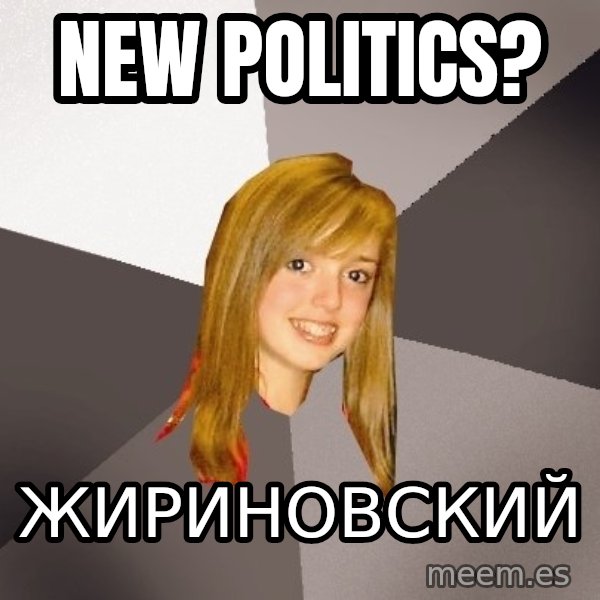 Musically Oblivious 8th Grader meme: new politics? / жириновский
