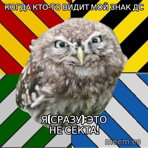 JEALOUS POTTEROMAN meme: Когда кто-то видит мой знак ДС / Я(сразу):это не секта!