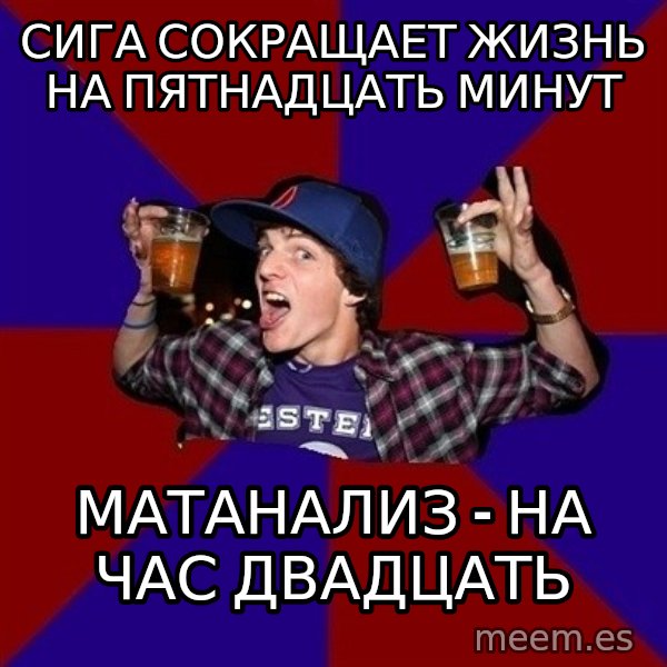 Sunny Student meme: сига сокращает жизнь на пятнадцать минут / Матанализ - на час двадцать