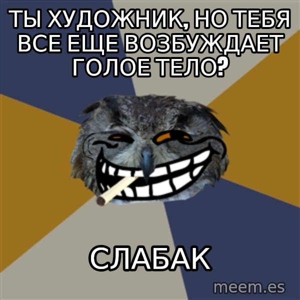 Art Student Owl meme: ты художник, но тебя все еще возбуждает голое тело? / СЛАБАК
