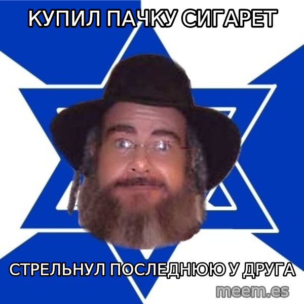 Advice Jew meme: купил пачку сигарет / стрельнул последнюю у друга