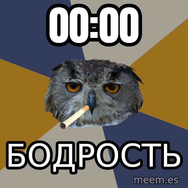 Art Student Owl meme: 00:00 / БОДРОСТЬ