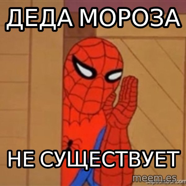Psst spiderman meme: деда мороза / не существует