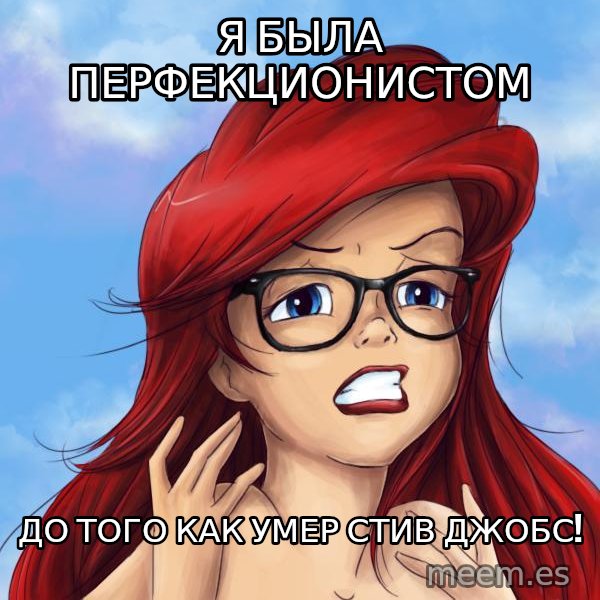 Hipster Ariel meme: я была перфекционистом / до того как умер стив джобс!