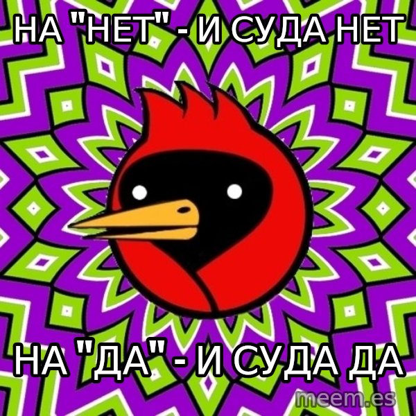 Omsk Crow meme: на "нет" - и суда нет / на "да" - и суда да