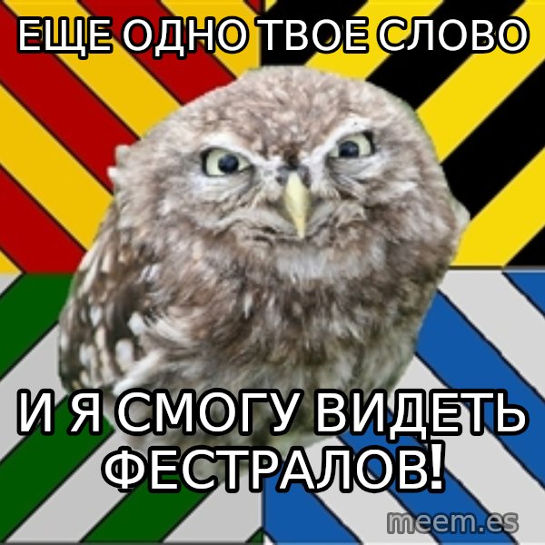 JEALOUS POTTEROMAN meme: Еще одно твое слово / и я смогу видеть фестралов!
