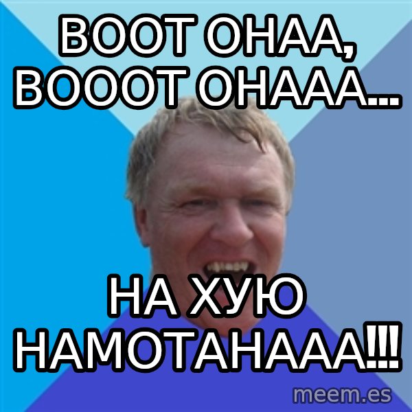 YAAZZ meme: Воот онаа, вооот онааа... / на хую намотанааа!!!