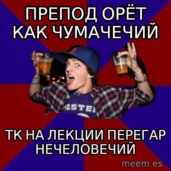 Sunny Student meme: Препод орёт как чумачечий / ТК на лекции перегар нечеловечий