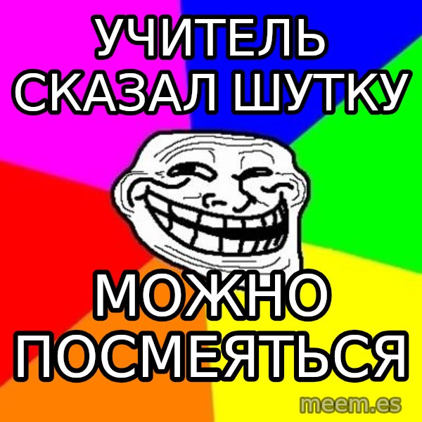 Trollface meme: Учитель сказал шутку / можно посмеяться