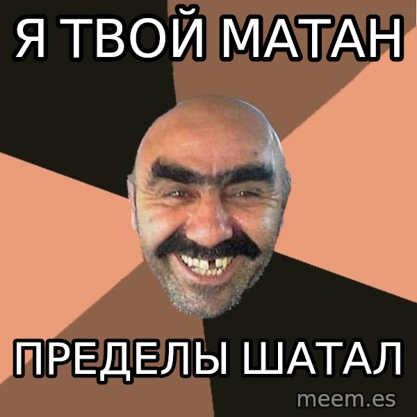 Provincial Man meme: Я твой матан / Пределы шатал