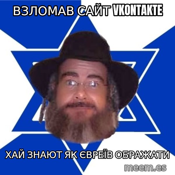 Advice Jew meme: Взломав сайт Vkontakte / Хай знают як євреїв ображати
