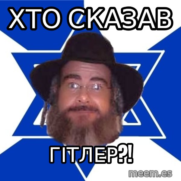 Advice Jew meme: хто сказав / Гітлер?!