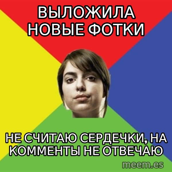 Non Jealous Girl meme: выложила новые фотки / не считаю сердечки, на комменты не отвечаю