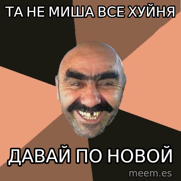 Provincial Man meme: Та не миша все хуйня / Давай по новой