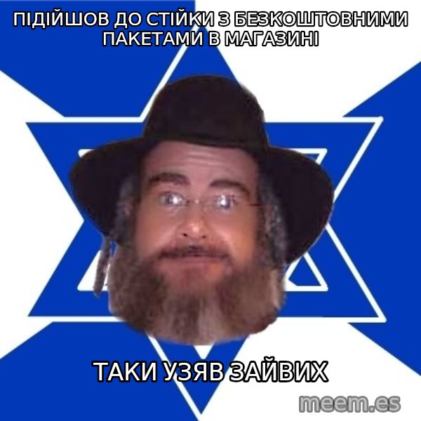 Advice Jew meme: Підійшов до стійки з безкоштовними пакетами в магазині / таки узяв зайвих