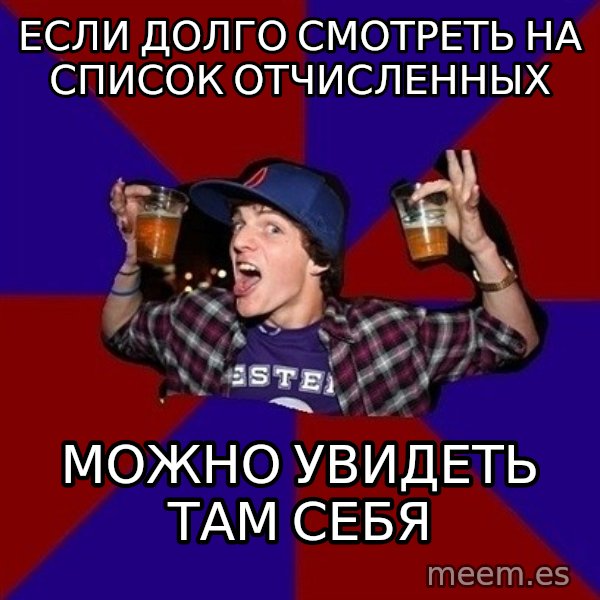 Sunny Student meme: Если долго смотреть на список отчисленных / можно увидеть там себя