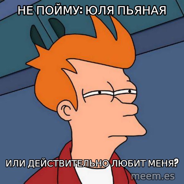 Futurama Fry meme: не пойму: юля пьяная / или действительно любит меня?
