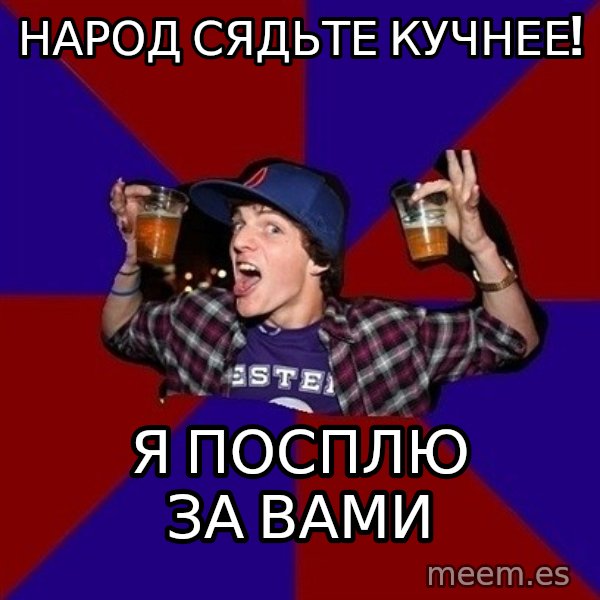 Sunny Student meme: народ сядьте   кучнее! / я посплю   за вами