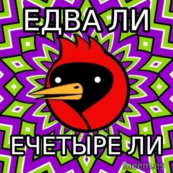 Omsk Crow meme: едва ли / ечетыре ли