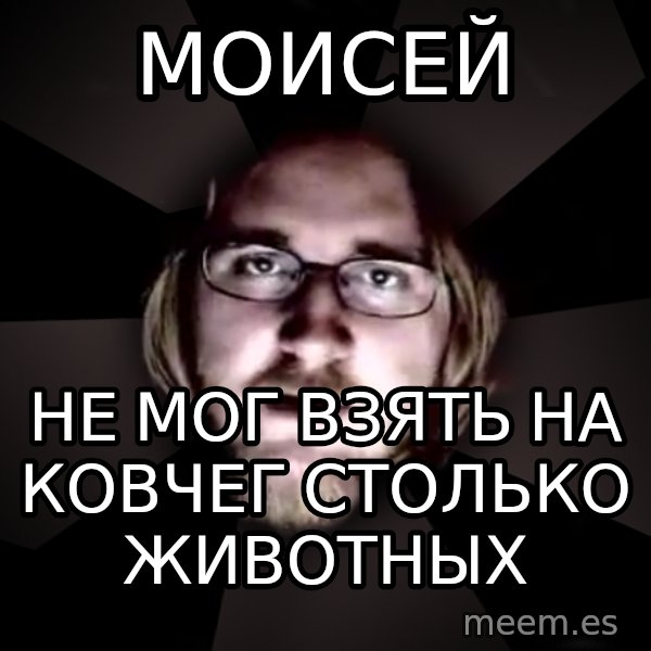 typical atheist meme: моисей / не мог взять на ковчег столько животных