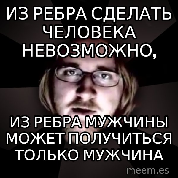 typical atheist meme: Из ребра сделать человека невозможно, / из ребра мужчины может получиться только мужчина