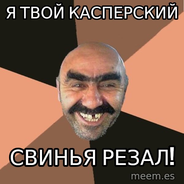 Provincial Man meme: Я твой касперский / Свинья резал!
