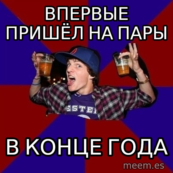 Sunny Student meme: Впервые пришёл на пары / в конце года