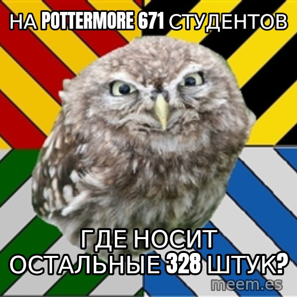 JEALOUS POTTEROMAN meme: на pottermore 671 студентов / где носит остальные 328 штук?