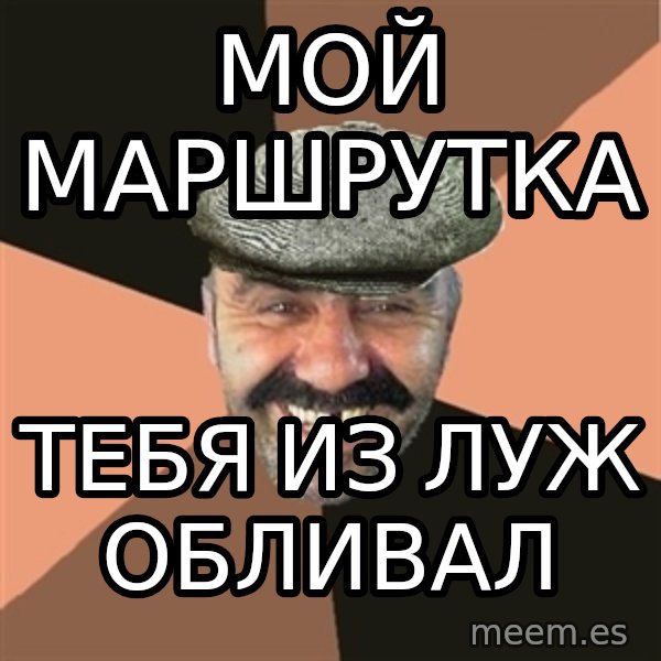 Provincial Man meme: мой маршрутка / тебя из луж обливал