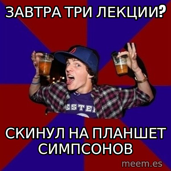 Sunny Student meme: ЗАВТРА ТРИ ЛЕКЦИИ? / СКИНУЛ НА ПЛАНШЕТ СИМПСОНОВ