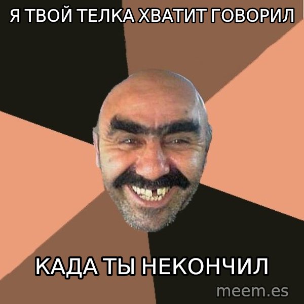Provincial Man meme: я твой телка хватит говорил / када ты некончил