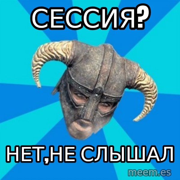 skyrim stan meme: сессия? / нет,не слышал
