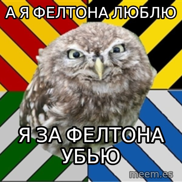 JEALOUS POTTEROMAN meme: А я Фелтона люблю / Я за фелтона убью