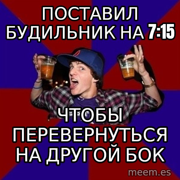Sunny Student meme: поставил будильник на 7:15 / чтобы перевернуться на другой бок