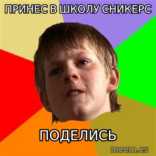 Angry School Boy meme: Принес в школу сникерс / поделись