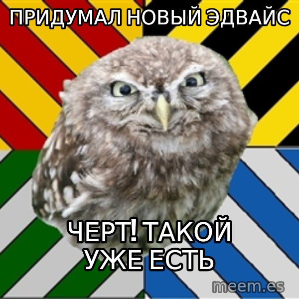JEALOUS POTTEROMAN meme: Придумал новый эдвайс / черт! такой уже есть