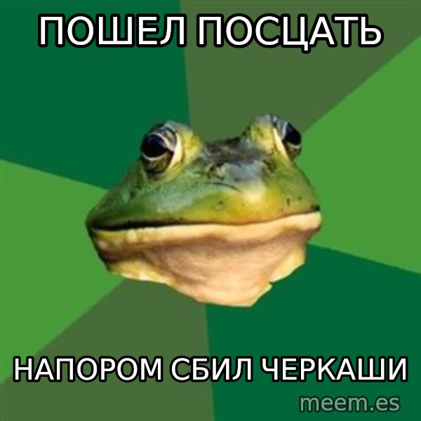 Foul Bachelor Frog meme: пошел посцать / напором сбил черкаши