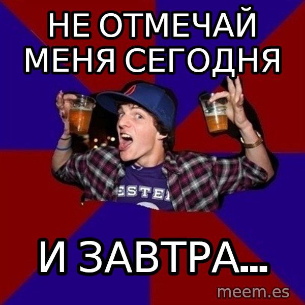 Sunny Student meme: не отмечай     меня сегодня / и завтра...