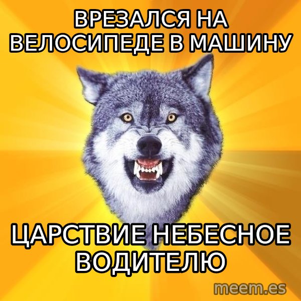 Courage Wolf meme: врезался на велосипеде в машину / царствие небесное водителю