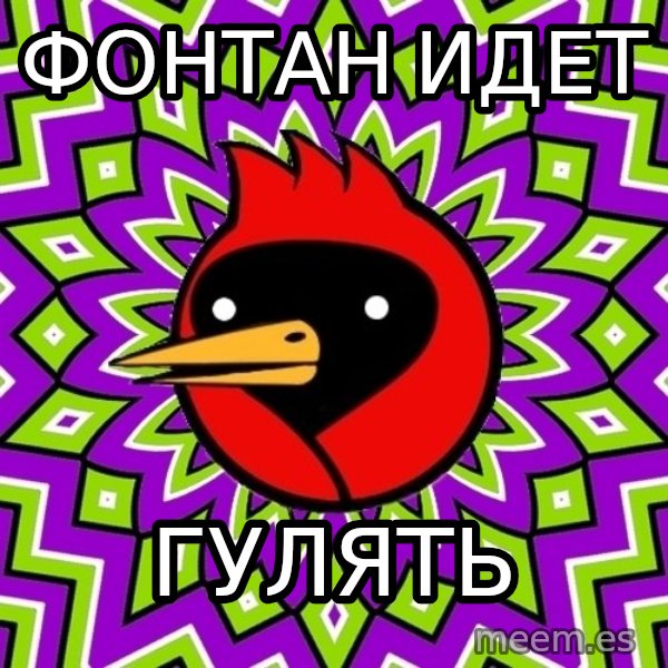 Omsk Crow meme: фонтан идет / гулять