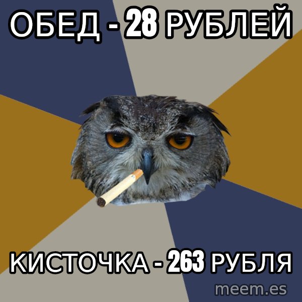 Art Student Owl meme: обед - 28 рублей / кисточка - 263 рубля