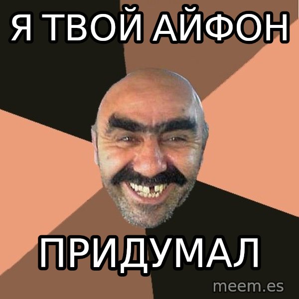 Provincial Man meme: Я ТВОЙ АЙФОН / ПРИДУМАЛ