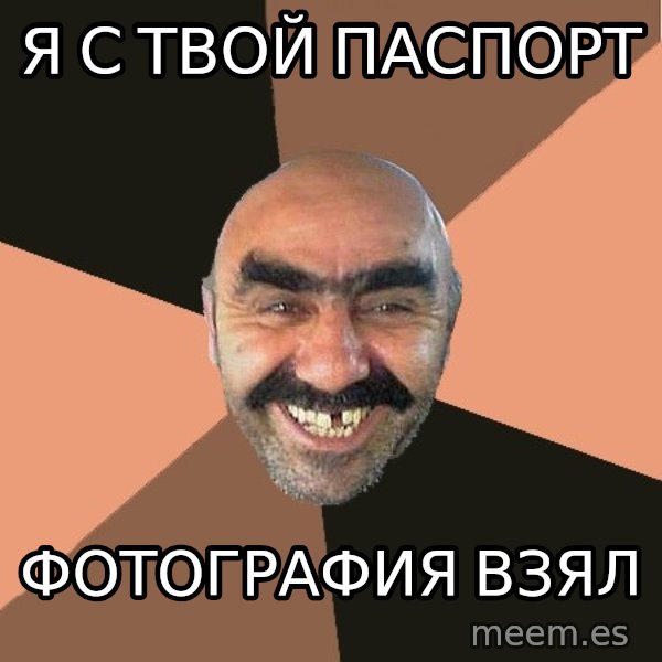 Provincial Man meme: я с твой паспорт / ФОТОГРАФИЯ ВЗЯЛ