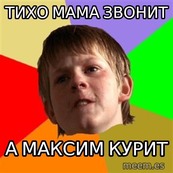Angry School Boy meme: ТИХО  МАМА ЗВОНИТ / А МАКСИМ КУРИТ