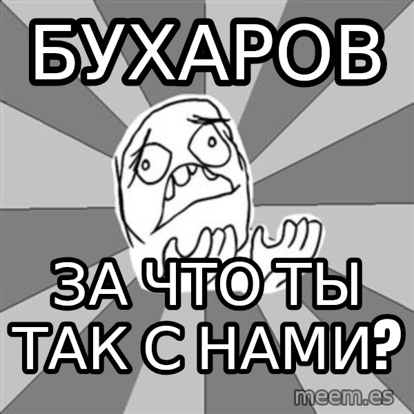 Whyyy??? meme: бухаров / за что ты так с нами?