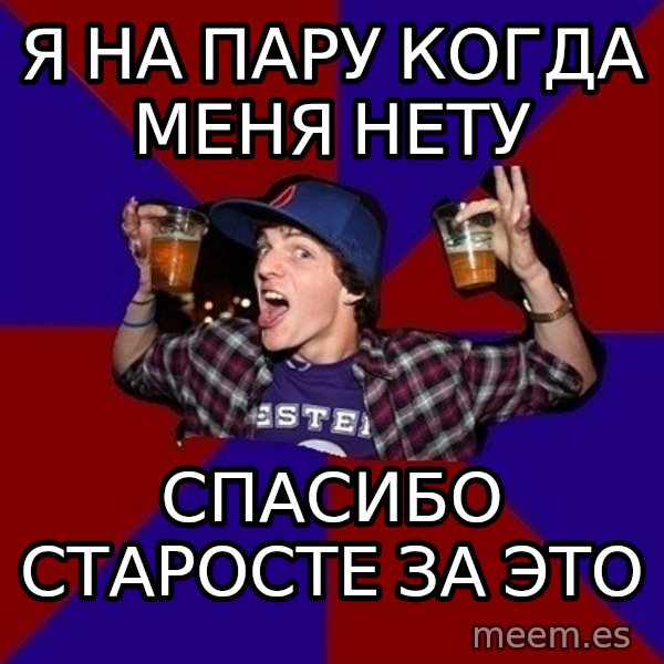 Sunny Student meme: Я НА ПАРУ КОГДА МЕНЯ НЕТУ / СПАСИБО СТАРОСТЕ ЗА ЭТО