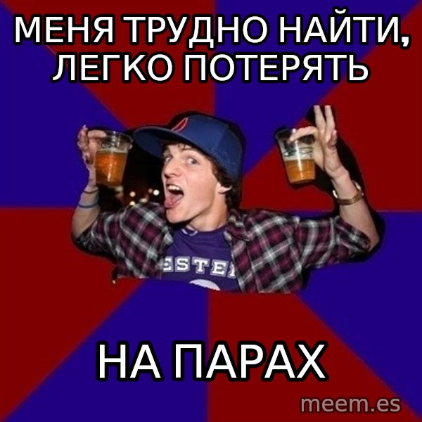 Sunny Student meme: меня трудно найти, легко потерять / на парах