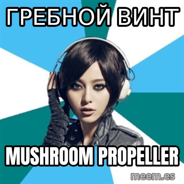 Crafty Interpreter meme: гРЕБНОЙ Винт / MUSHROOM PROPELLER